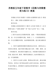 苏教版五年级下册数学《因数与倍数整理与练习》教案