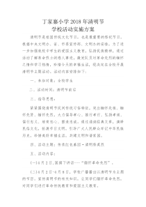 2018年清明节学校活动实施方案