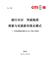 中信证券 《践行共识,突破瓶颈,探索与实践新的商业模式》的工作报告