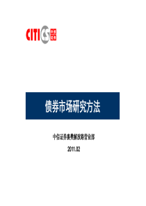 中信证券 债券市场研究方法