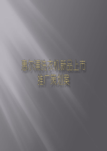 洗衣机新品上市推广策划案