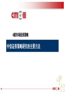中信证券-策略研究方法