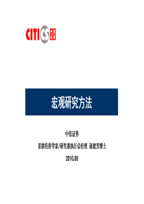 中信证券内部培训资料__---宏观培训篇