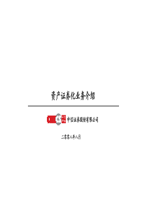中信证券资产证券化业务介绍_080821