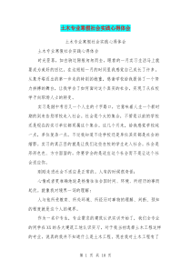土木专业寒假社会实践心得体会(最新篇)