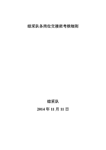 综采队各岗位交接班考核细则