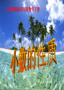 人教新课标数学四年级下册《小数的性质》PPT课件1