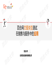 百合网恋爱类型测试详解