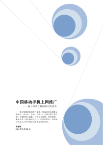 中国移动手机上网推广方案