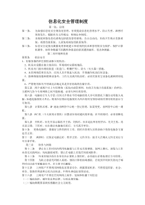 信息化安全管理制度