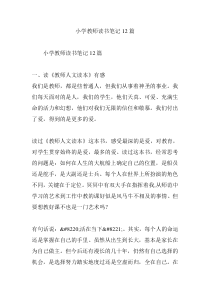 小学教师读书笔记12篇