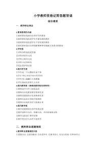 小学教师资格证简答题背诵(综合素质,教育教学知识与能力)-一起考教师吧背诵重点
