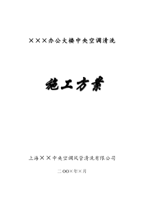 风管清洗方案(标准文本)