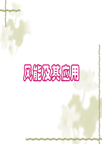 风能及其应用