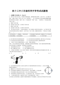 2017年9月杭州十三中八年级科学开学考试试题(含答案)卷