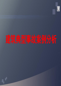 建筑安全事故ppt课件