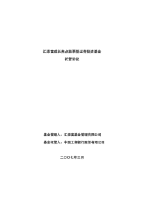 汇添富成长焦点股票型证券投资基金托管协议