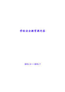 学校安全教育课内容