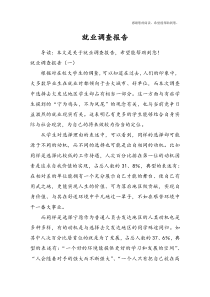 就业调查报告