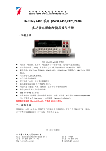 Keithley-2400系列中文版简易说明