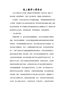 线上教学心得体会