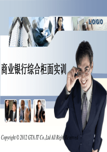 商业银行综合柜面实训