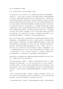 老年人心理问题现状及干预策略)