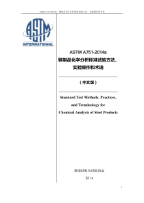 ASTM-A751-2014a-中文版