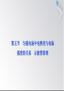 高二物理匀强电场中电势差与电场强度的关系