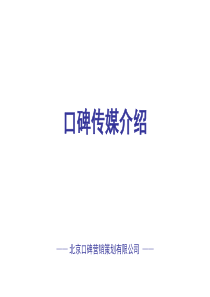 口碑传播策划方案-GPS