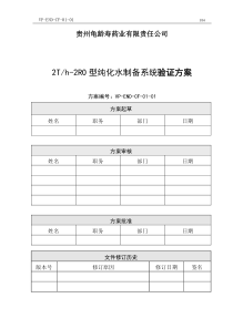 2   2Th-2RO型纯化水制备系统验证方案 - 副本 (7)