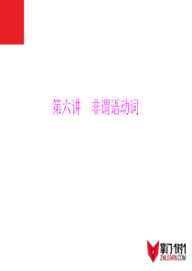 高考英语一轮 第2部分 第6讲 非谓语动词