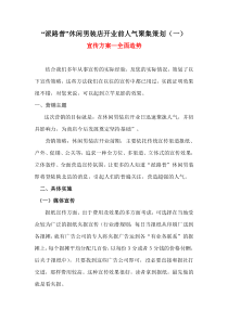 派路普”休闲男装店开业前人气聚集策划