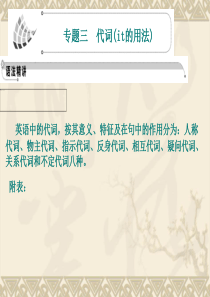 高考英语一轮复习语法课件：专题3  代词(it的用法)