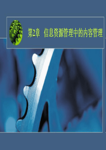 第2章  信息资源管理中的内容管理
