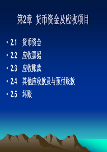 第2章  货币资金及应收项目