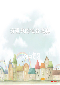 北师大版七年级数学第二章有理数及其运算_总复习课件