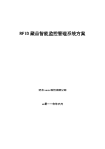RFID藏品智能监控管理系统方案