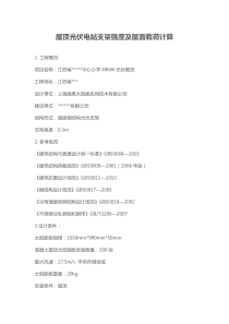 屋顶光伏电站支架强度及屋面载荷计算