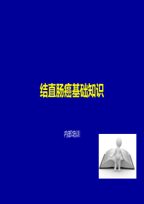 恒瑞肠癌产品知识培训
