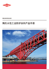 陶氏涂料材料金属涂料中文版210x285mm