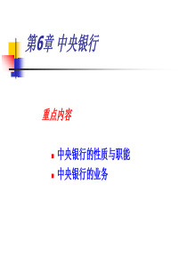《货币银行学》第6章 中央银行