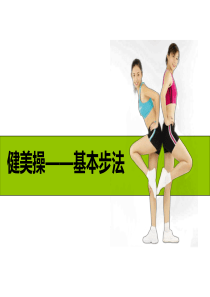 健美操说课PPT课件