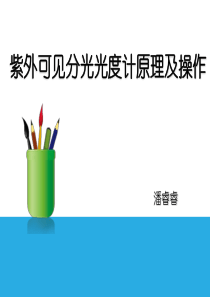 紫外可见分光光度计原理及操作
