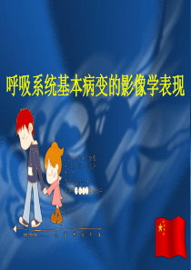 呼吸系统常见病变的影像学表现