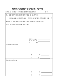 钉型双向水泥搅拌桩专项施工方案(最终)