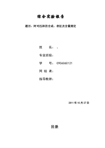 阿司匹林的合成、表征及含量测定[1]