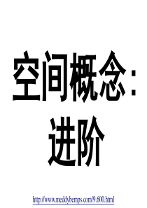 幼儿教育课件(空间概念3)