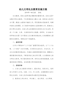 幼儿文明礼仪教育实施方案
