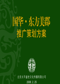 济南国华东方美郡推广策划案-53PPT